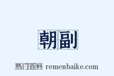 朝副是什么意思的图片